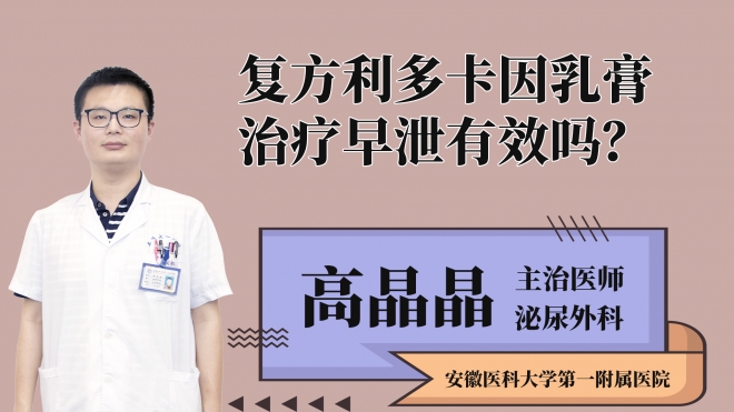復方利多卡因乳膏治療早泄有效嗎？