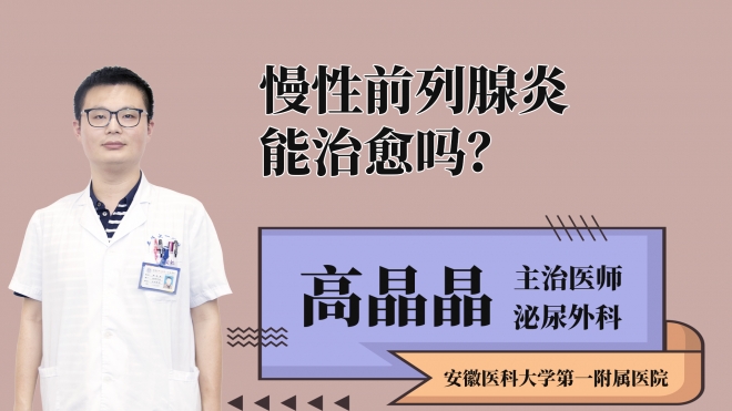 慢性前列腺炎能治愈嗎？