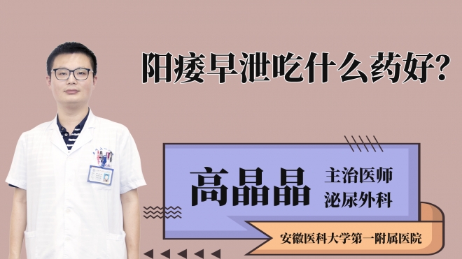 陽痿早泄吃什么藥好？