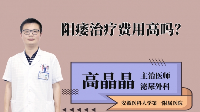 陽痿治療費用高嗎？