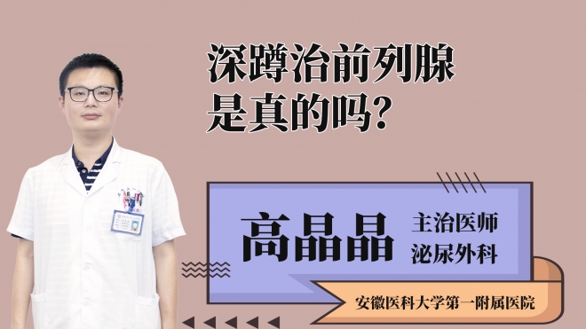 深蹲治前列腺是真的嗎？
