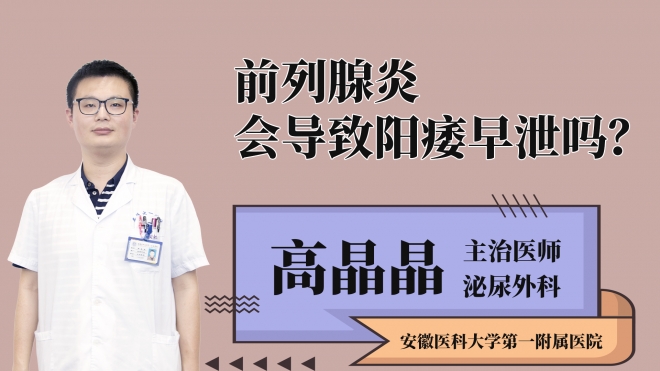 前列腺炎會導致陽痿早泄嗎？