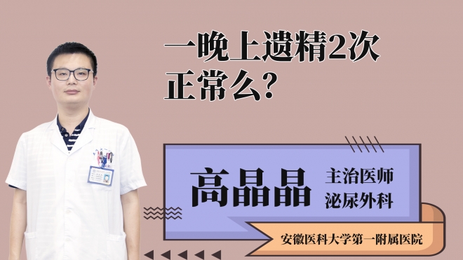 一晚上遺精2次正常么？