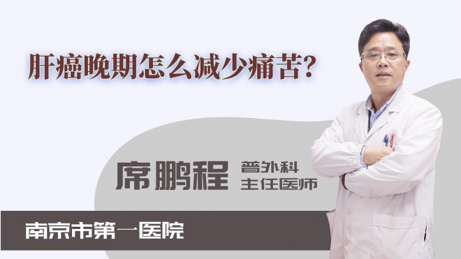 肝癌晚期怎么減少痛苦？