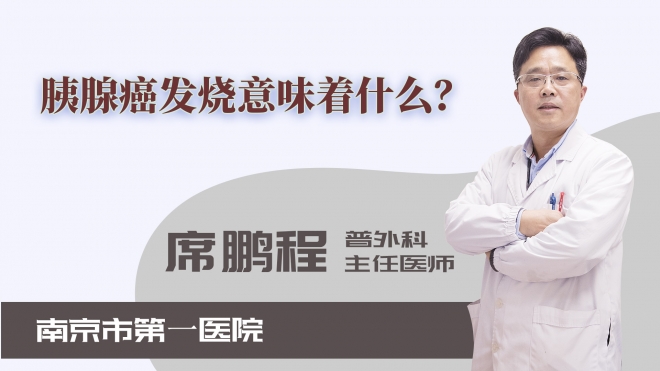 胰腺癌發燒意味著什么？