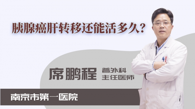 胰腺癌肝轉移還能活多久？