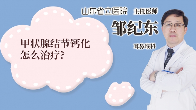 甲狀腺結節鈣化怎么治療?