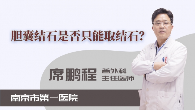膽囊結(jié)石是否只能取結(jié)石？