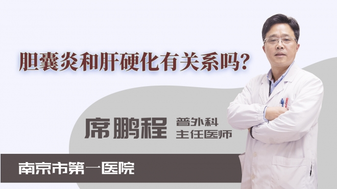 膽囊炎和肝硬化有關(guān)系嗎？