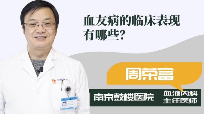血友病的臨床表現有哪些？