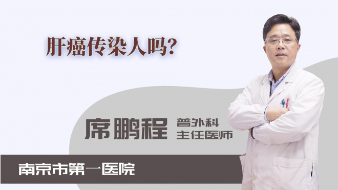 肝癌傳染人嗎？