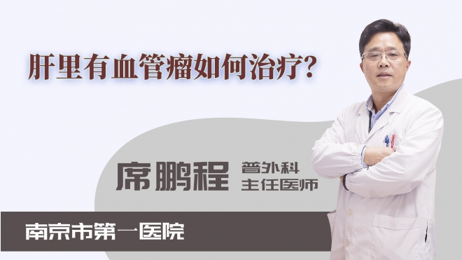 肝里有血管瘤如何治療？