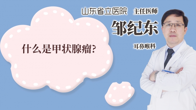 什么是甲狀腺瘤?