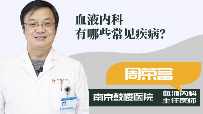 血液內科有哪些常見疾病？