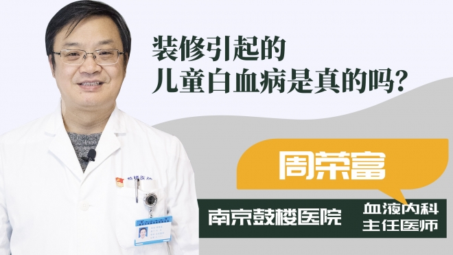 裝修引起的兒童白血病是真的嗎？