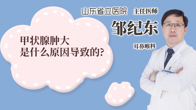 甲狀腺腫大是什么原因導致的?