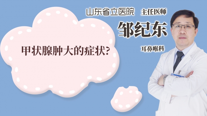 甲狀腺腫大的癥狀?