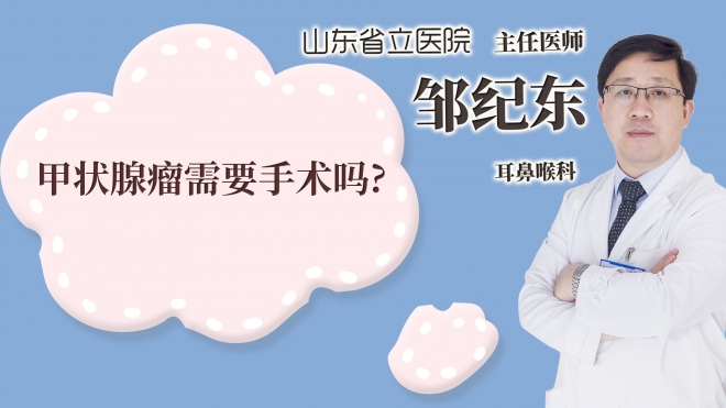 甲狀腺瘤需要手術嗎?