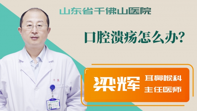 口腔潰瘍怎么辦？