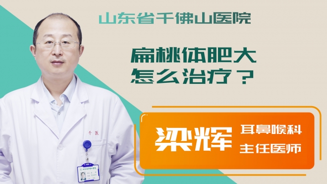 扁桃體肥大怎么治療？