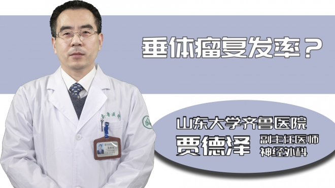 垂體瘤復(fù)發(fā)率？