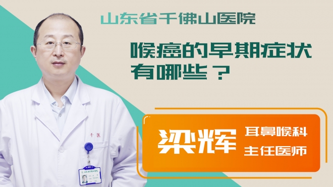 喉癌的早期癥狀有哪些？