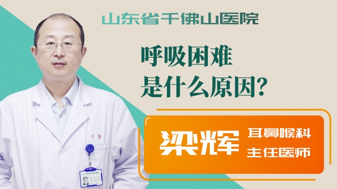 呼吸困難是什么原因？