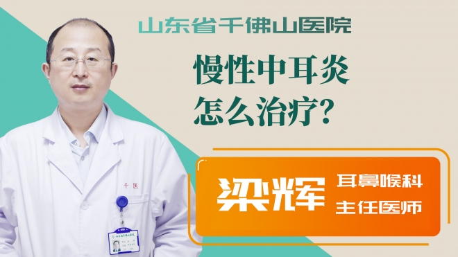 慢性中耳炎怎么治療？