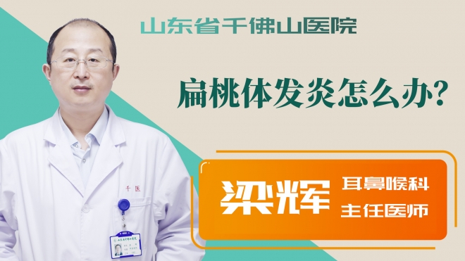 扁桃體發炎怎么辦？