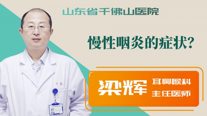 慢性咽炎的癥狀？
