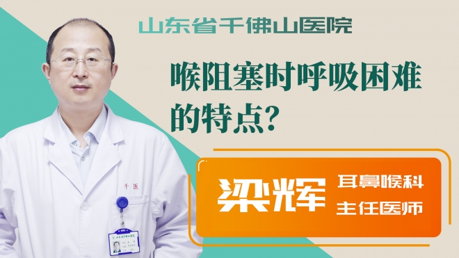喉阻塞時(shí)呼吸困難的特點(diǎn)？