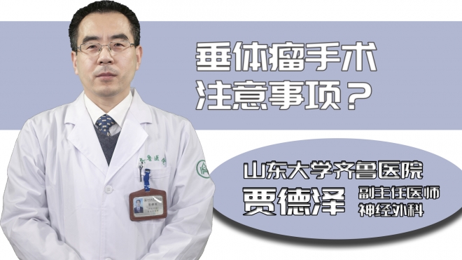 垂體瘤手術(shù)注意事項(xiàng)？