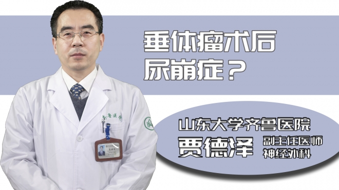 垂體瘤術(shù)后尿崩癥？