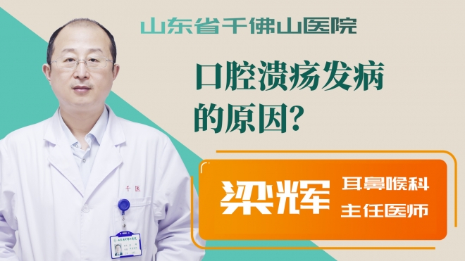 口腔潰瘍發病的原因？