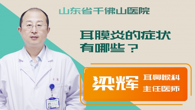 耳膜炎的癥狀有哪些？