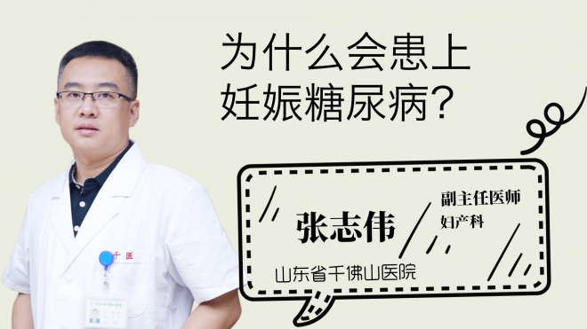 為什么會患上妊娠糖尿病？