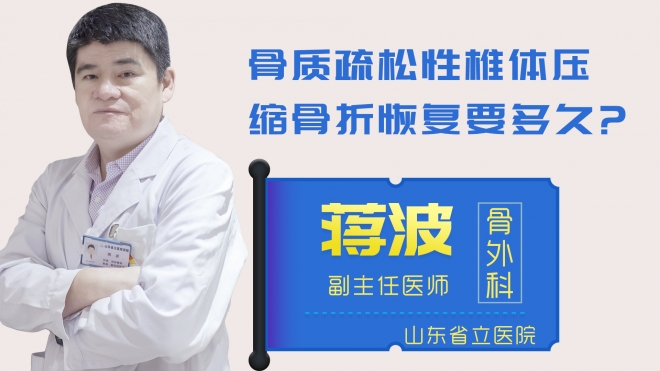 骨質(zhì)疏松性椎體壓縮骨折恢復(fù)要多久？