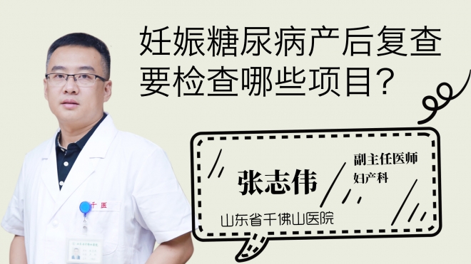 妊娠糖尿病產(chǎn)后復(fù)查要檢查哪些項目？