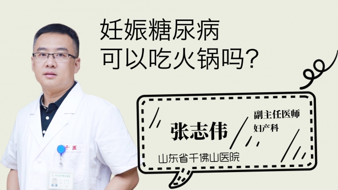 妊娠糖尿病可以吃火鍋嗎？