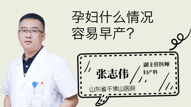 孕婦什么情況容易早產(chǎn)？