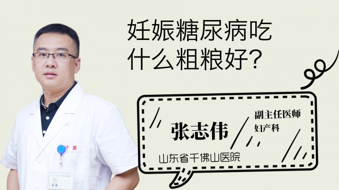 妊娠糖尿病吃什么粗糧好？
