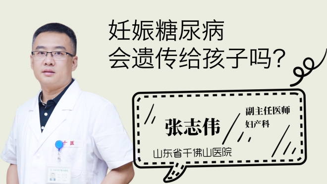 妊娠糖尿病會遺傳給孩子嗎？