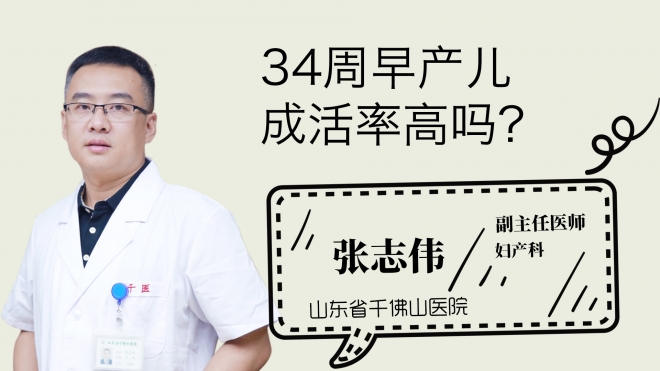 34周早產兒成活率高嗎？