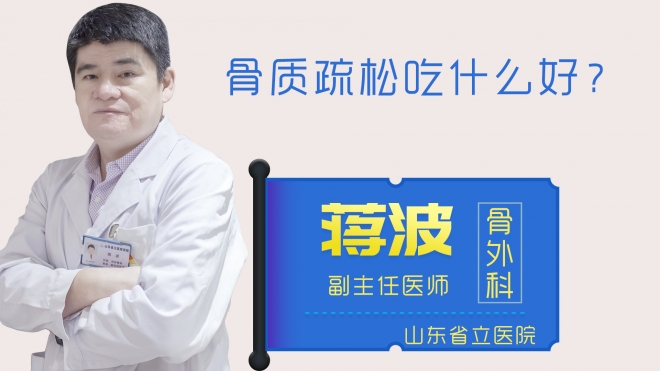 骨質(zhì)疏松吃什么好？