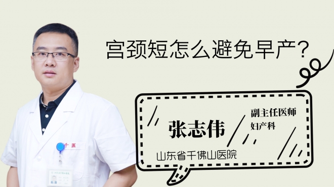宮頸短怎么避免早產？