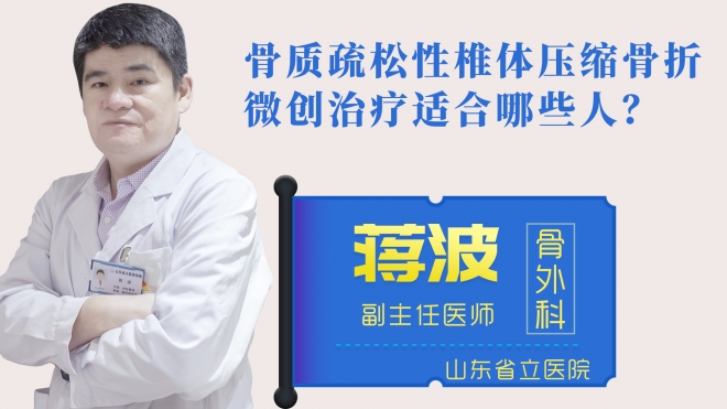骨質(zhì)疏松性椎體壓縮骨折微創(chuàng)治療適合哪些人？
