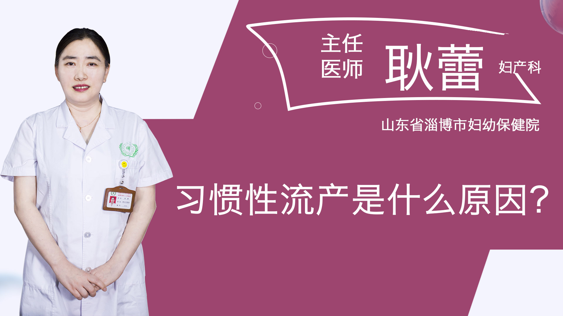 習(xí)慣性流產(chǎn)是什么原因？