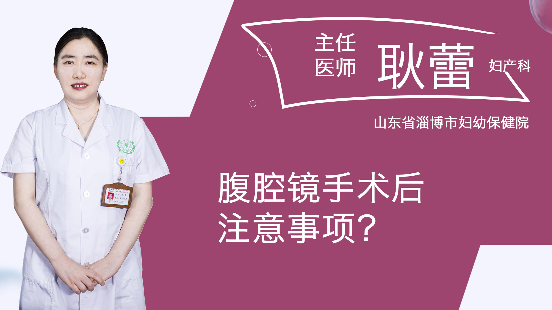 腹腔鏡手術后注意事項？