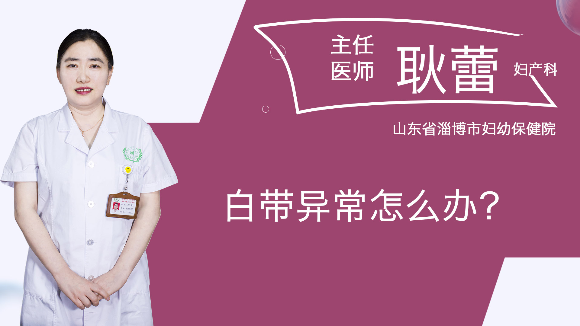 白帶異常怎么辦？