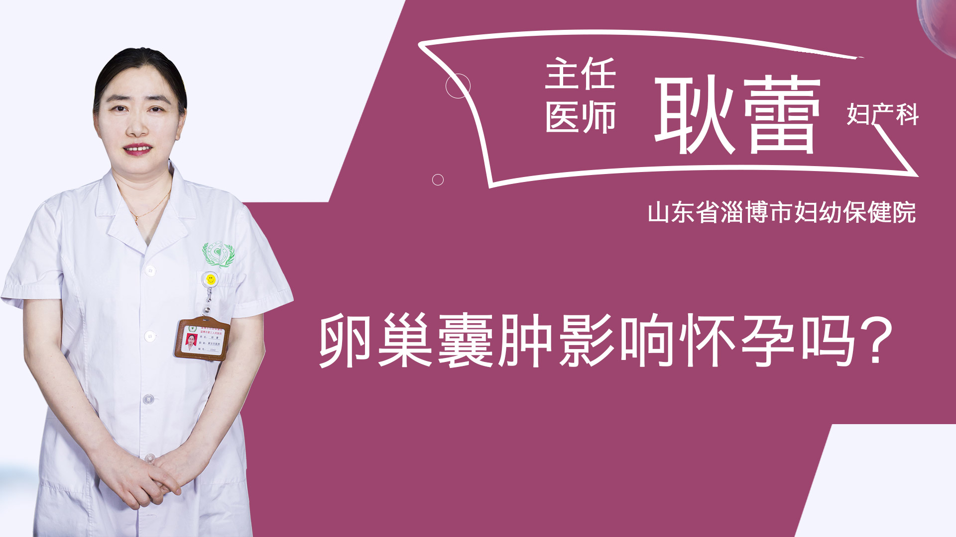 卵巢囊腫影響懷孕嗎？